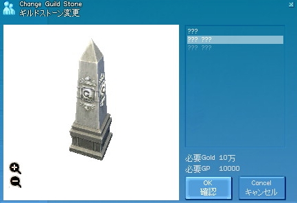 ギルドストーン変更