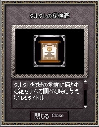 クルクレの探検家