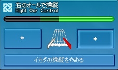 右のオールで操縦