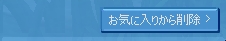 お気に入りから削除