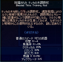 ティカの木調教杖