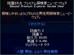 プレミアム探検家ニュービーウェア