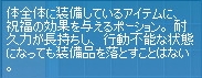 体全体に装備しているアイテムに、祝福の効果を与えるポーション。耐久力が長持ちし、行動不可能な状態になっても装備品を落とすことはない。