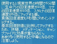 使用すると現実世界の時間で5分間、生命力の回復速度が10倍、マナの回復速度が5倍にアップする薬。負傷回復速度も5秒間に2ポイントアップする。基本回復値に比例してアップするため、休憩、メディテーション、キャンプファイアと効果が重ならない。あまり多く使用すると中毒になるので注意しよう。