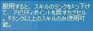 服用すると、スキルのランクを1つ下げて、アビリティポイントを戻すカプセル。Eランク以上のスキルのみ使用可能。