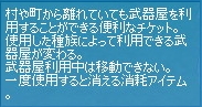 村や町から離れていても武器屋を利用することができる便利なチケット。使用した種族によって利用できる武器屋が変わる。武器屋利用中は移動できない。