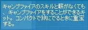 キャンプファイアのスキルと薪がなくても、キャンプファイアをすることができるキット。コンパクトで度にでるときに重宝する。