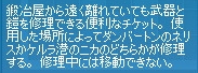 鍛冶屋から遠く離れていても武器と鎧を修理できる便利なチケット。使用した場所によってダンバートンのネリスかケルラ港のニッカのどちらかが修理する。修理中には移動できない。