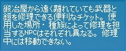 鍛冶屋から遠く離れていても武器と鎧を修理できる便利なチケット。使用した場所・種族によって修理を担当するNPCはそれぞれ異なる。修理中には移動できない。