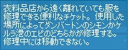 衣料品店から遠く離れていても服を修理できる便利なチケット。使用した場所によってダンバートンのシモンかケルラ港のエフィーのどちらかが修理する。修理中には移動できない。