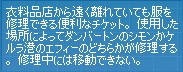 衣料品店から遠く離れていても服を修理できる便利なチケット。使用した場所によってダンバートンのシモンかケルラ港のエフィーのどちらかが修理する。修理中には移動できない。