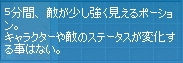 5分間、敵が少し強く見えるポーション。キャラクターや敵のステータスが変化する事はない。