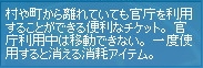 村や町から離れていても官庁を利用することができる便利なチケット。官庁利用中は移動できない。一度使用すると消える消耗アイテム。