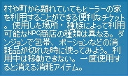 村や町から離れていてもヒーラーの家を利用することができる便利なチケット。使用した場所・種族によって利用可能なNPC商店の種類は異なる。ダンジョンで包帯、ポーションなどの消耗品が切れた時に使ってみよう。利用中は移動できない。一度使用すると消える消耗アイテム。