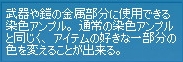 武器や鎧の金属部分に使用できる染色アンプル。通常の染色アンプルと同じく、アイテムの好きな一部分の色を変えることが出来る。