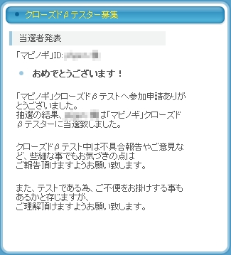 「マビノギ」クローズドβテスターに当選致しました。