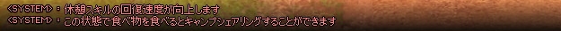 休憩スキルの回復速度が向上します
