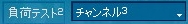 負荷テスト2 チャンネル3