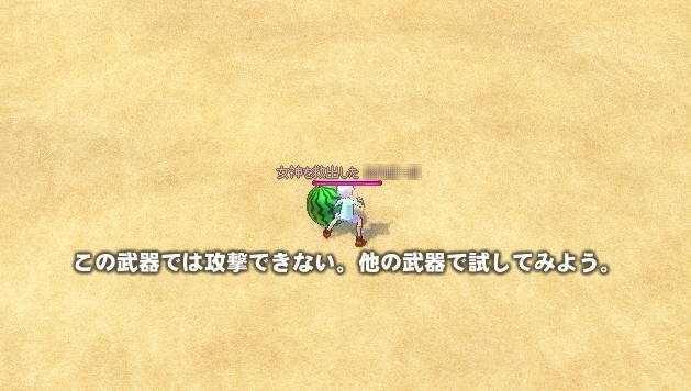 この武器では攻撃できない。