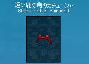 短い鹿の角のカチューシャ(ルエリサーバー以外)