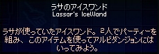 ラサのアイスワンド