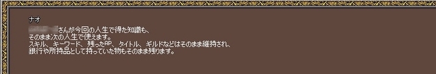 スキル、キーワード、AP、タイトル、ギルド、所持品は、維持される。銀行の状態も維持される。